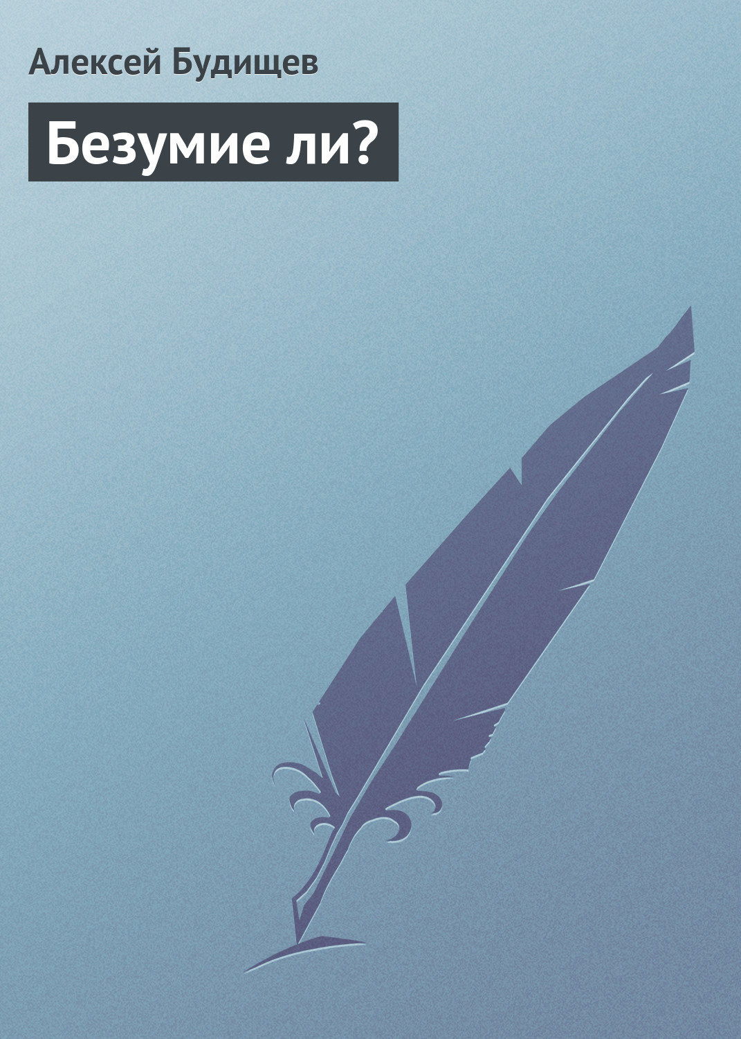 Обложка книги «Безумие ли?»