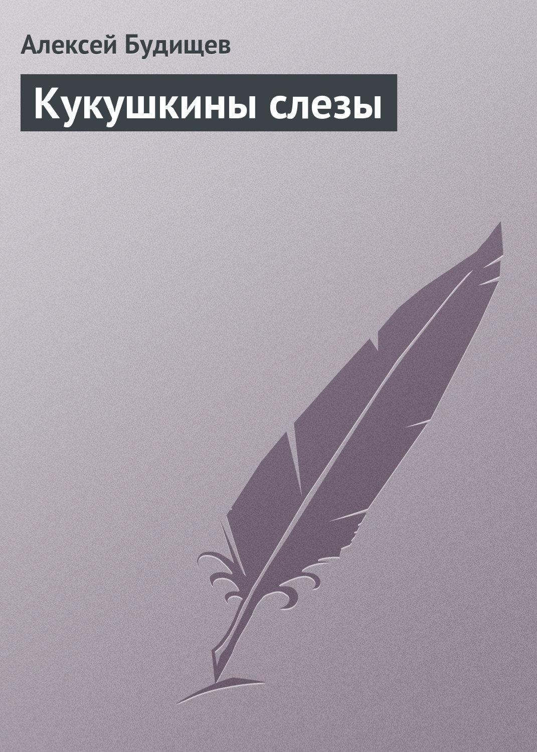 Обложка книги «Кукушкины слезы»
