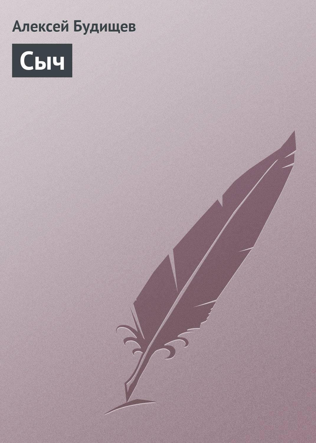 Обложка книги «Сыч»