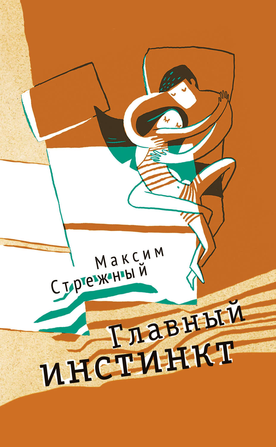 Обложка книги «Главный инстинкт (сборник)»