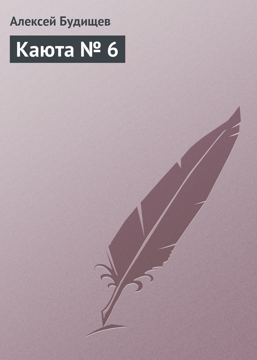 Обложка книги «Каюта № 6»