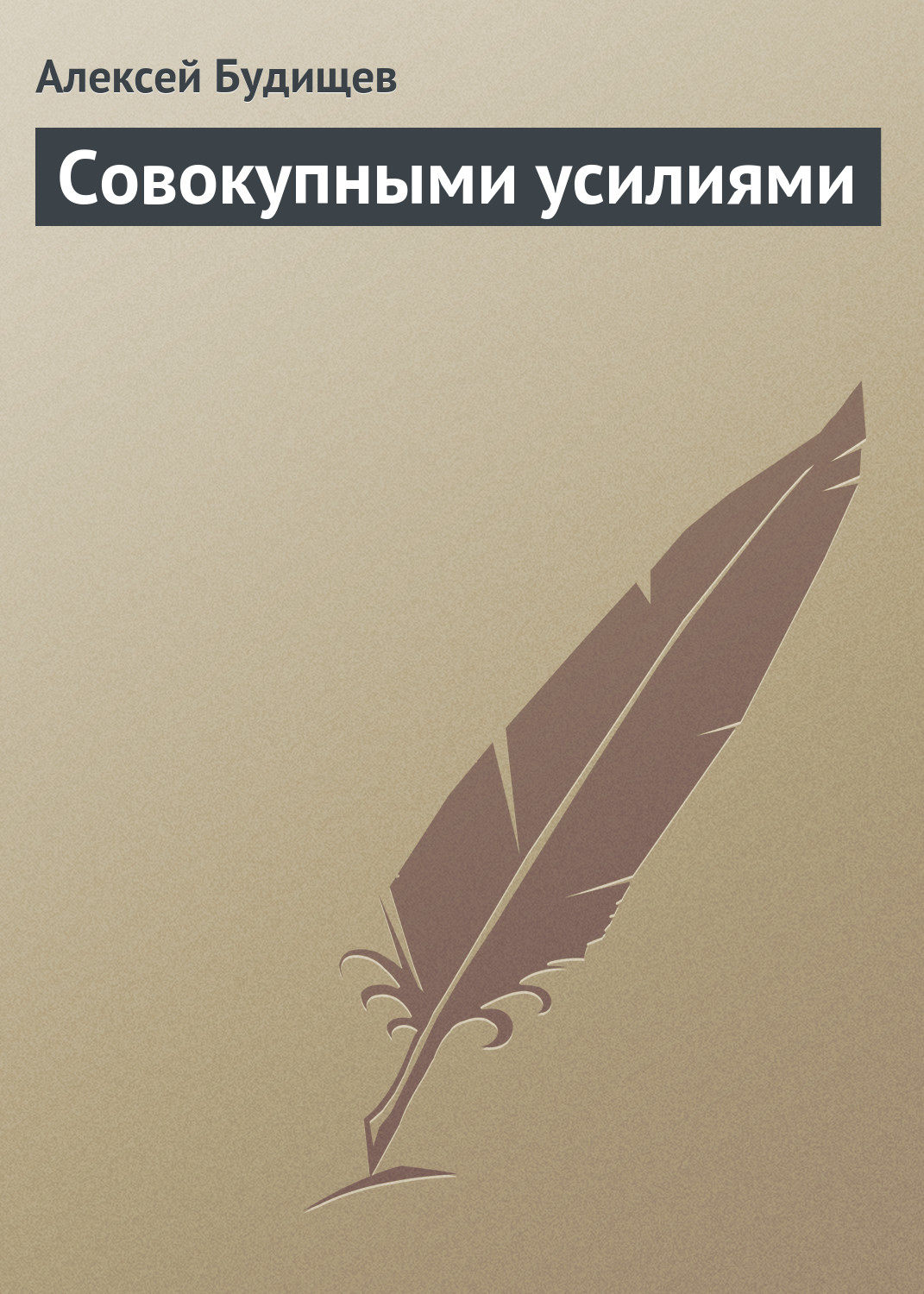 Обложка книги «Совокупными усилиями»