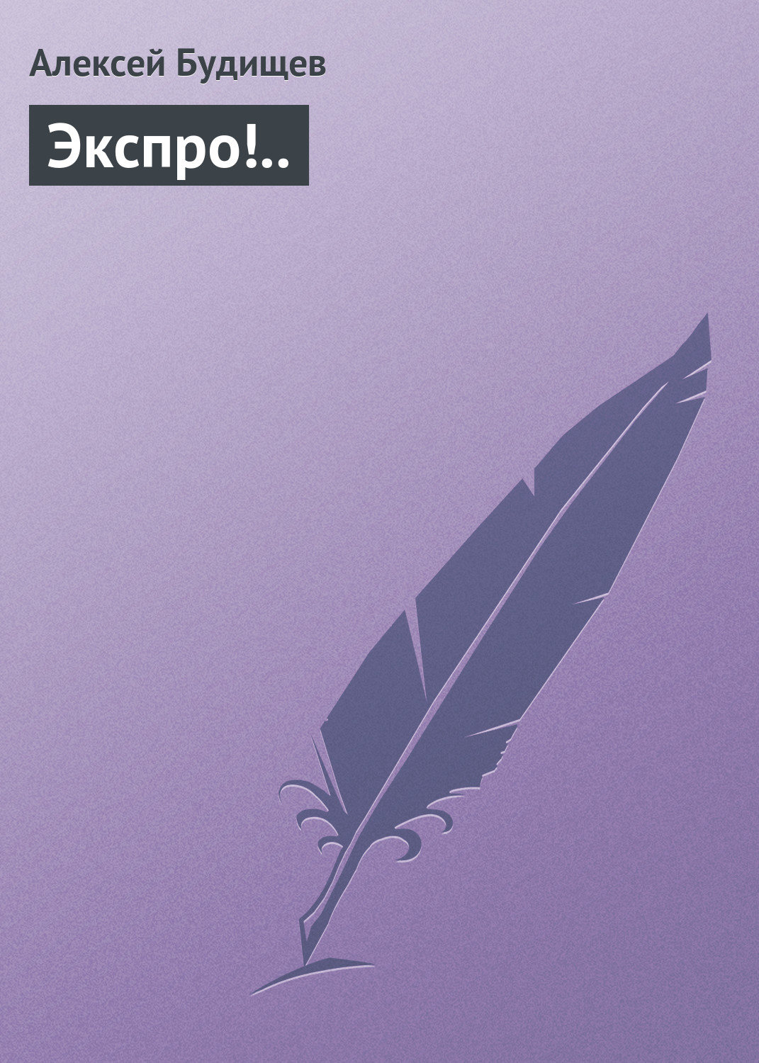 Обложка книги «Экспро!..»