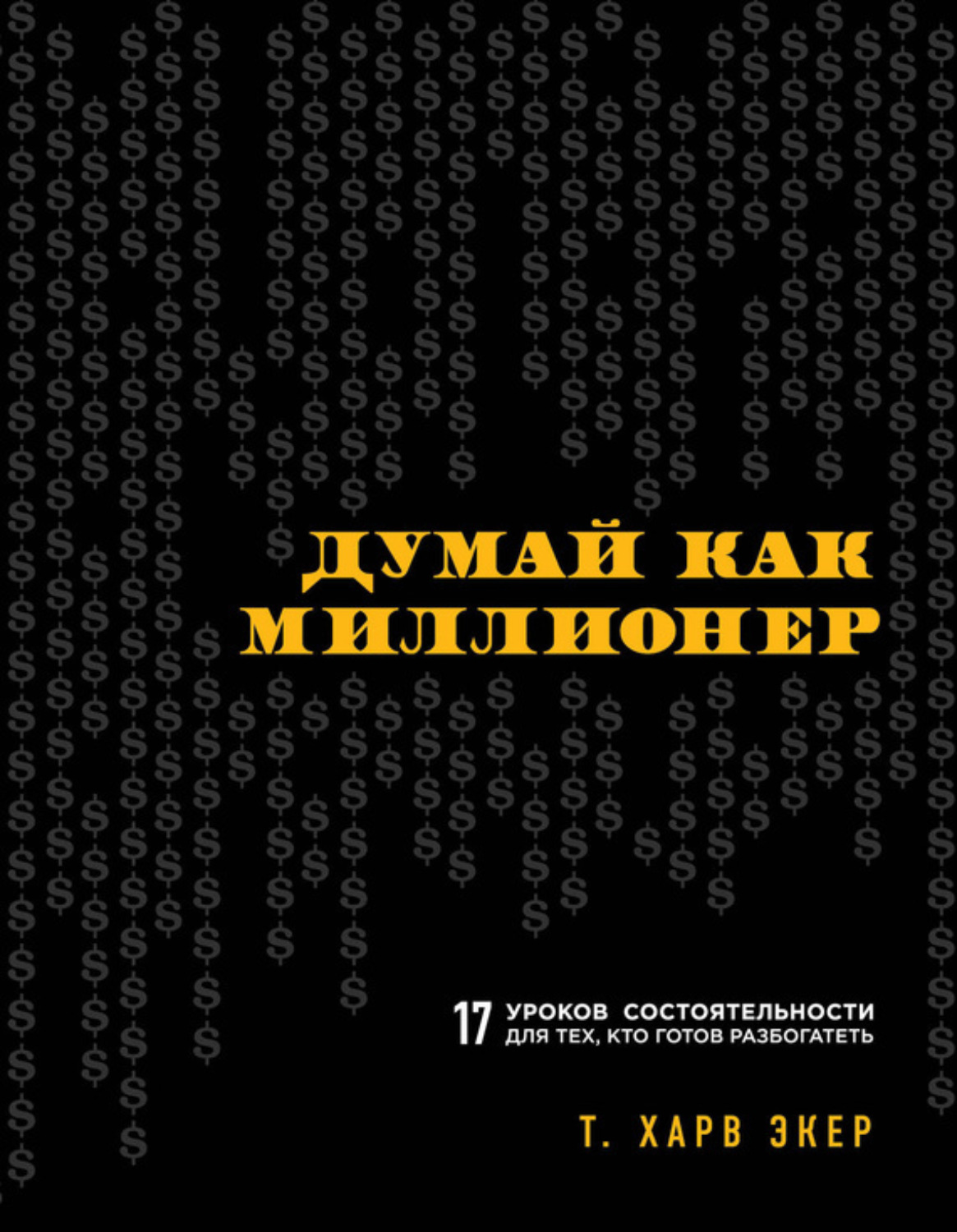 Обложка книги «Думай как миллионер. 17 уроков состоятельности для тех, кто готов разбогатеть»