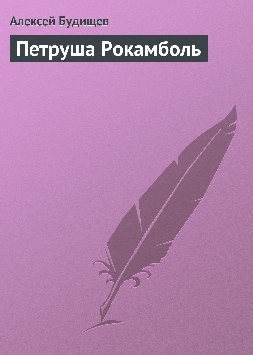 Обложка книги «Петруша Рокамболь»