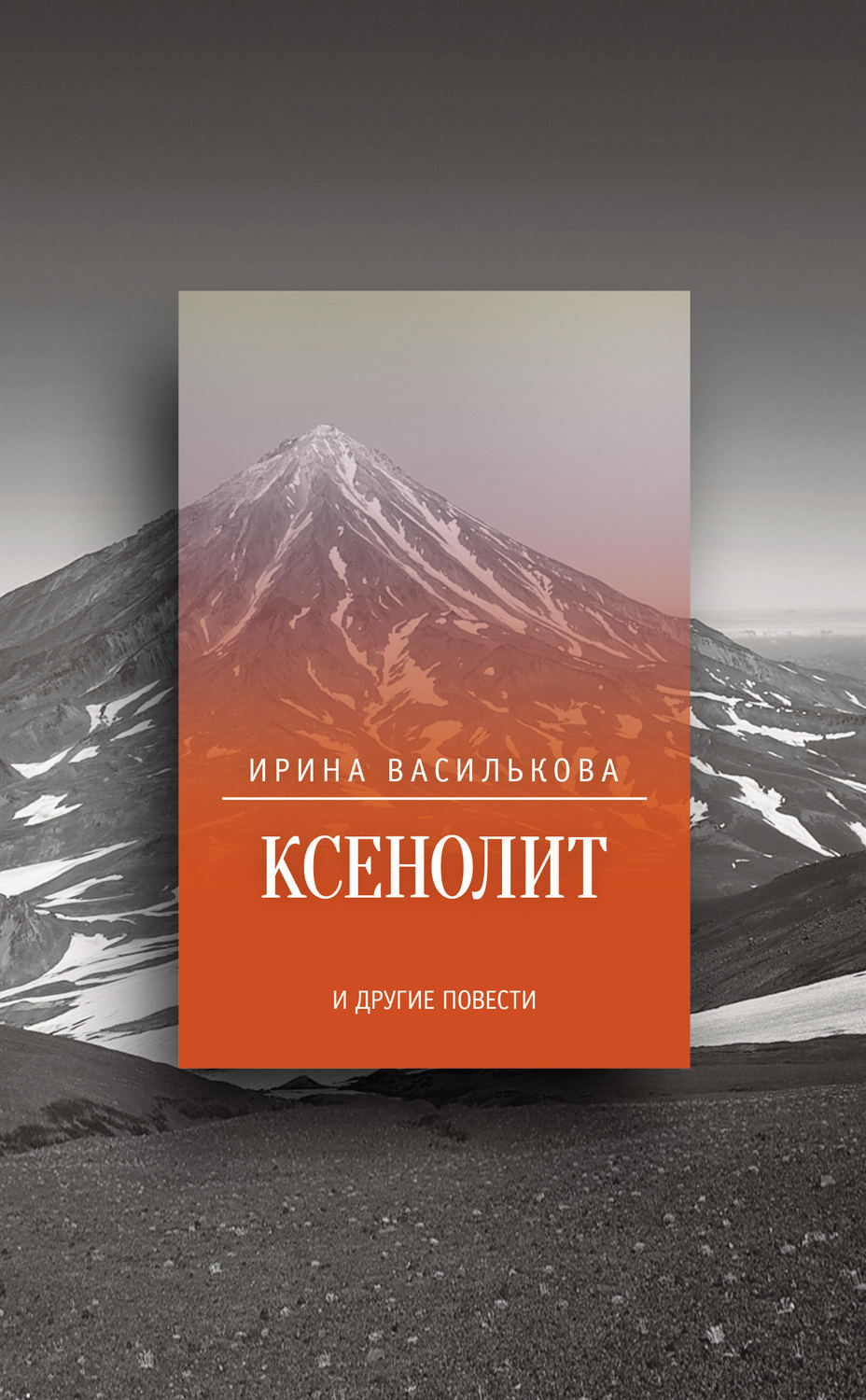 Обложка книги «Ксенолит и другие повести (сборник)»