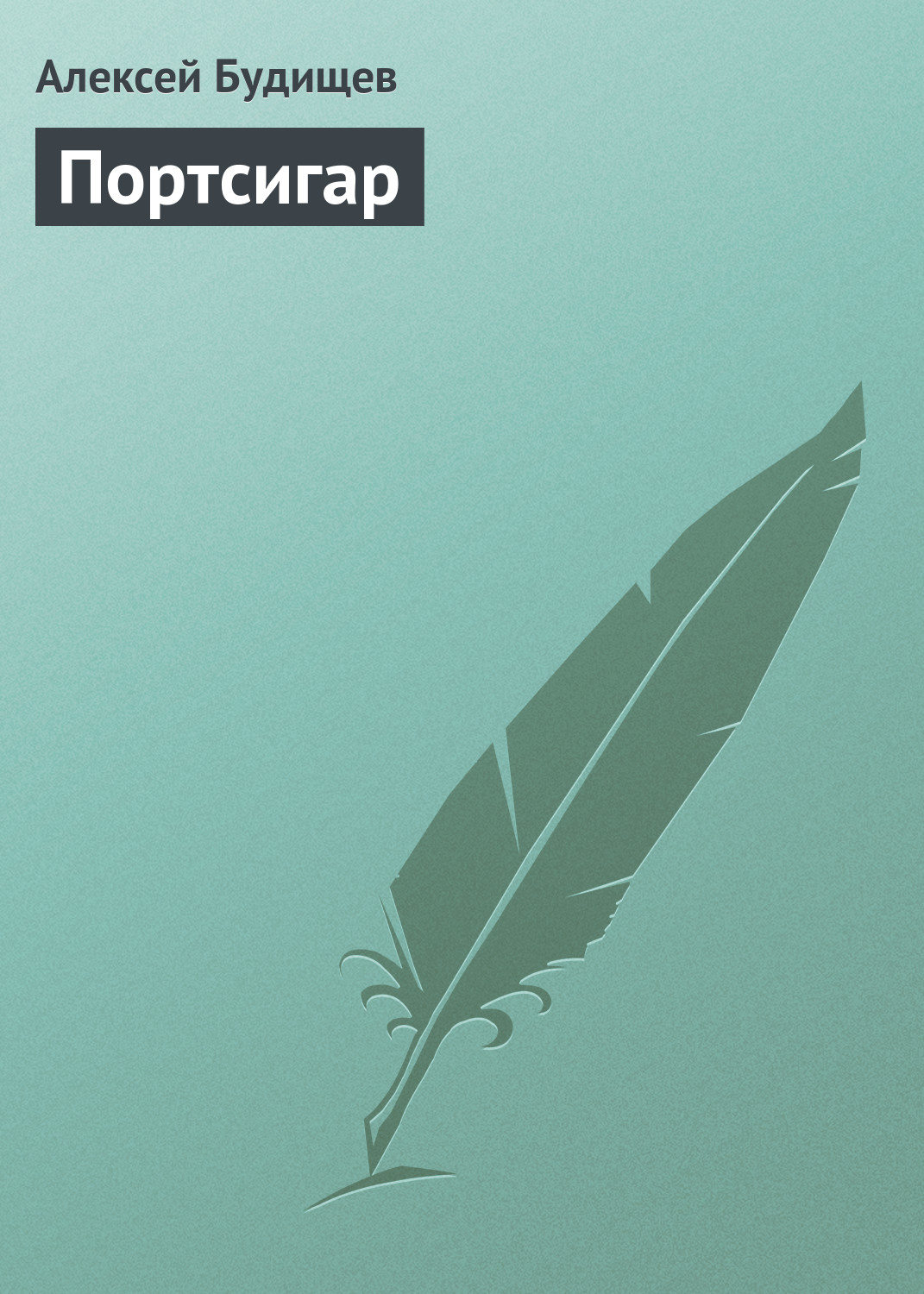 Обложка книги «Портсигар»