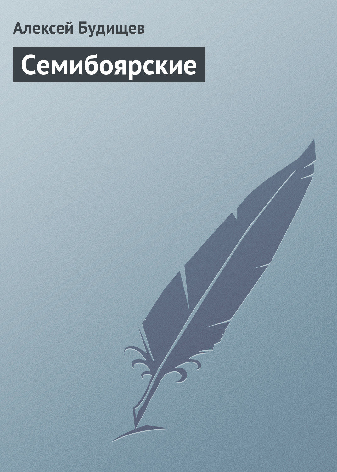 Обложка книги «Семибоярские»