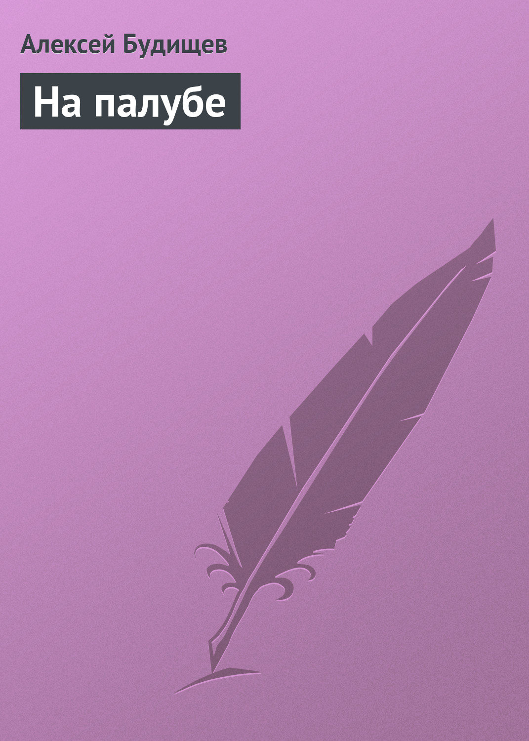 Обложка книги «На палубе»