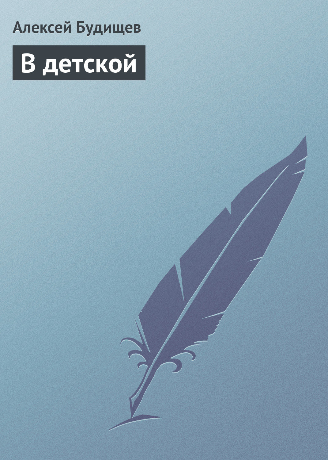 Обложка книги «В детской»
