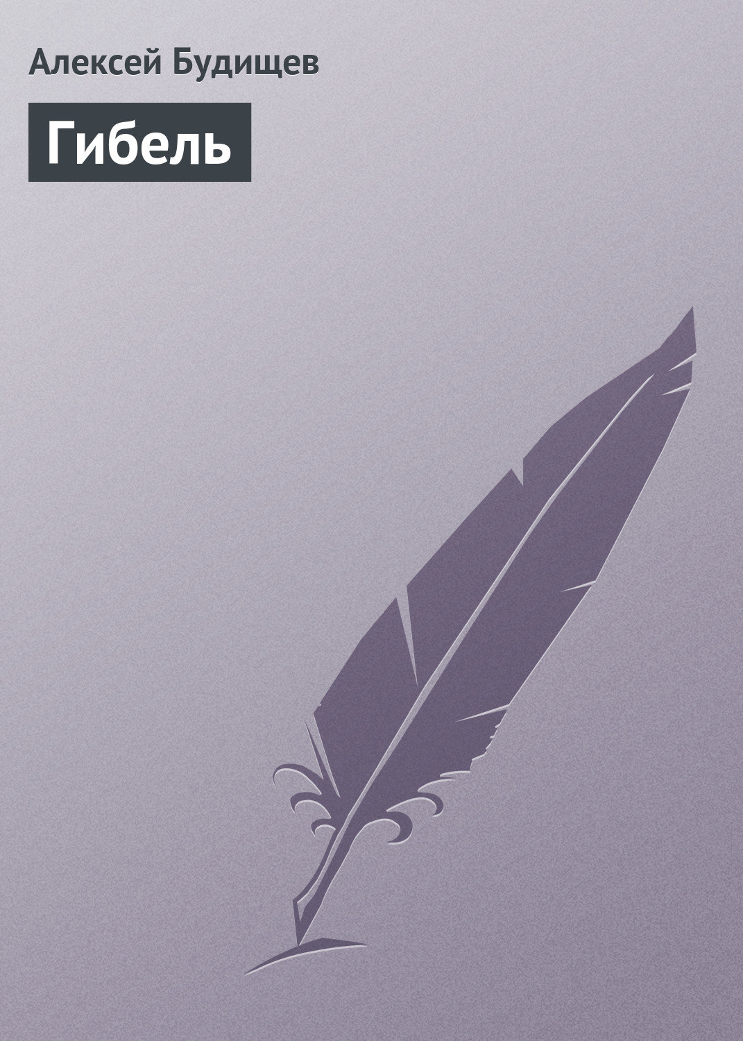 Обложка книги «Гибель»