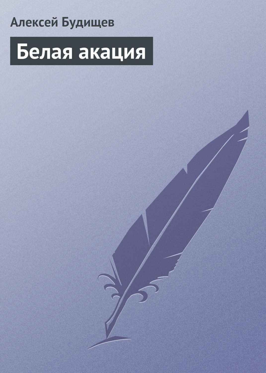 Обложка книги «Белая акация»