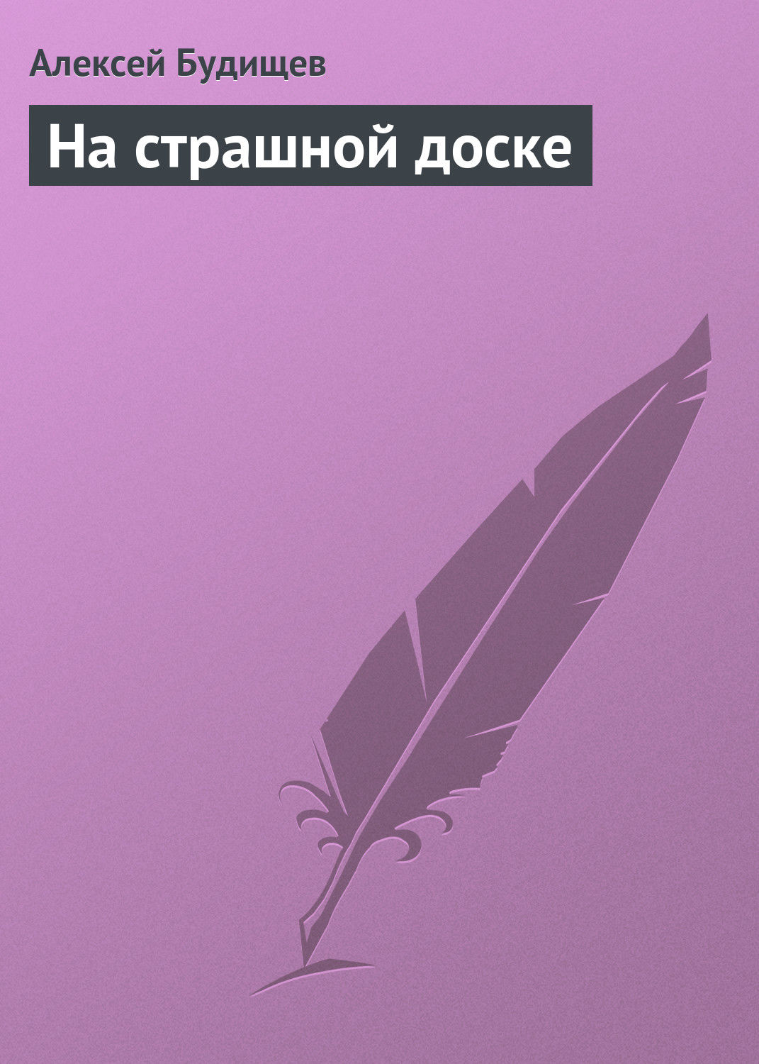 Обложка книги «На страшной доске»
