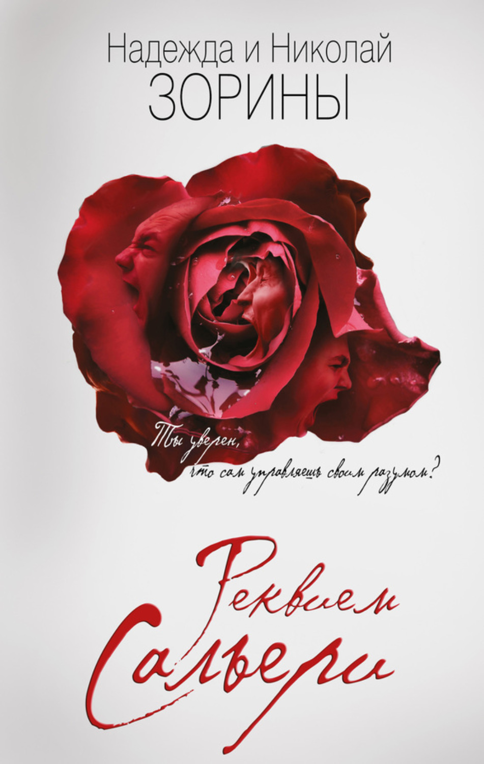 Обложка книги «Реквием Сальери»