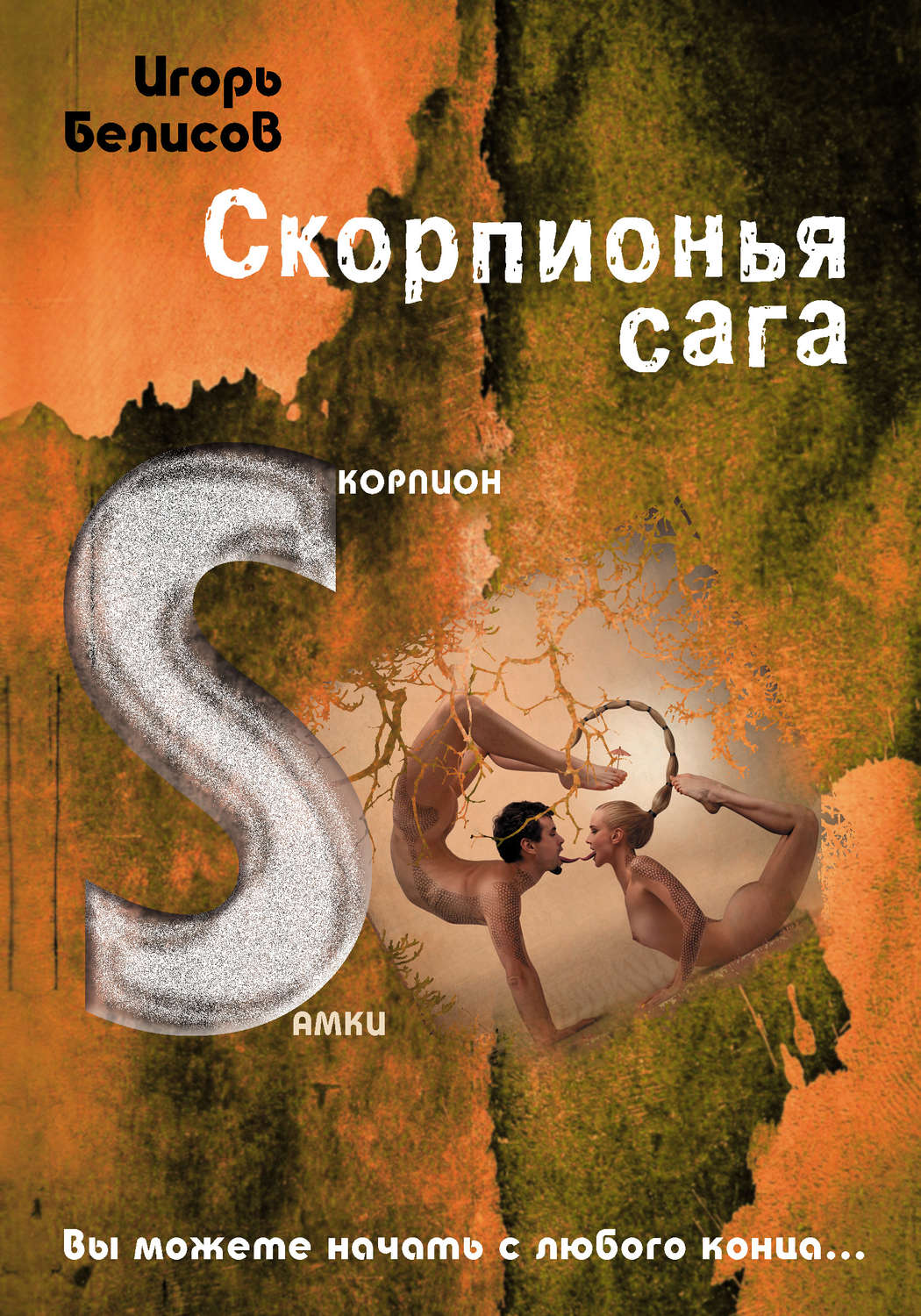 Обложка книги «Скорпионья сага. Cкорпион cамки»
