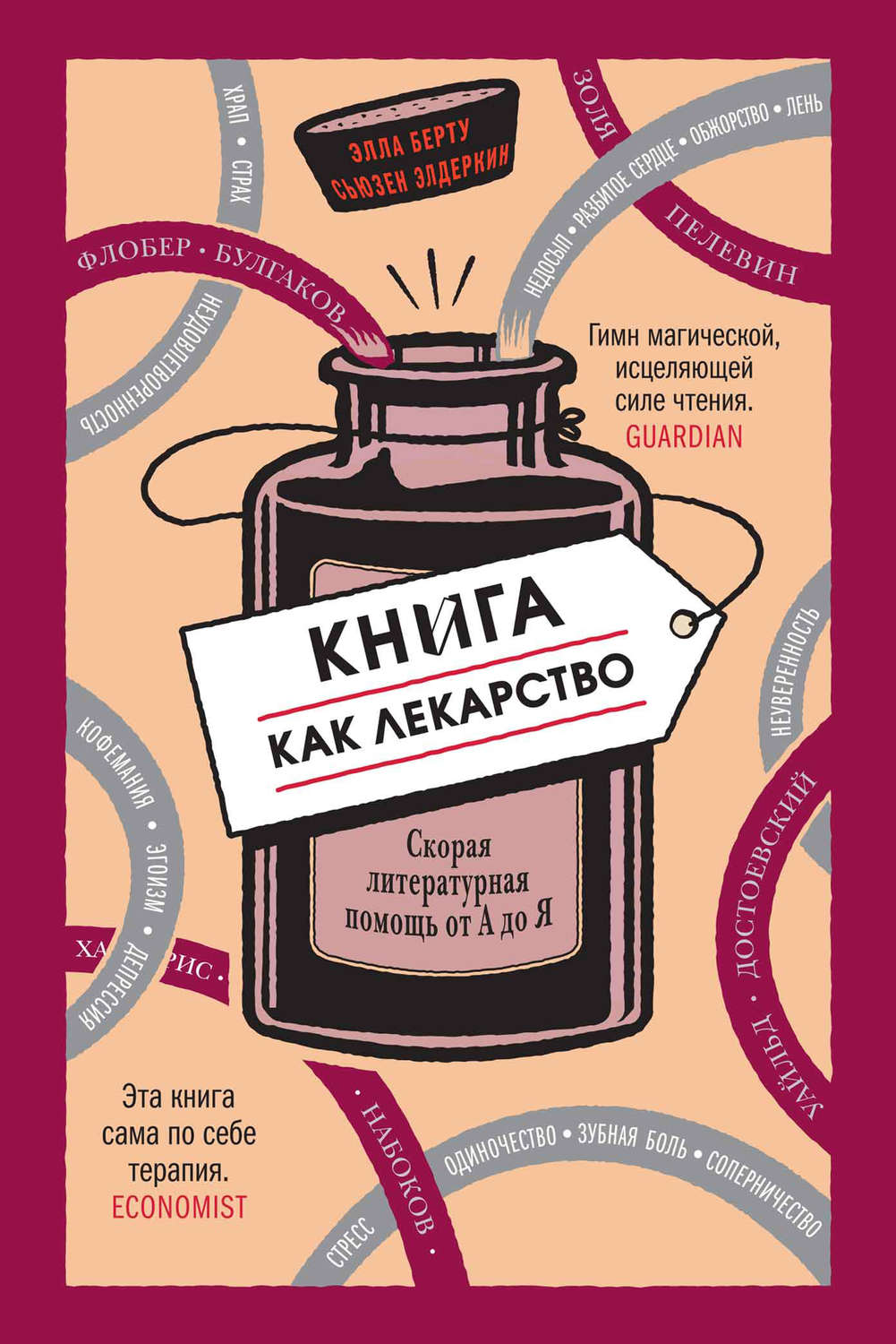 Обложка книги «Книга как лекарство. Скорая литературная помощь от А до Я»