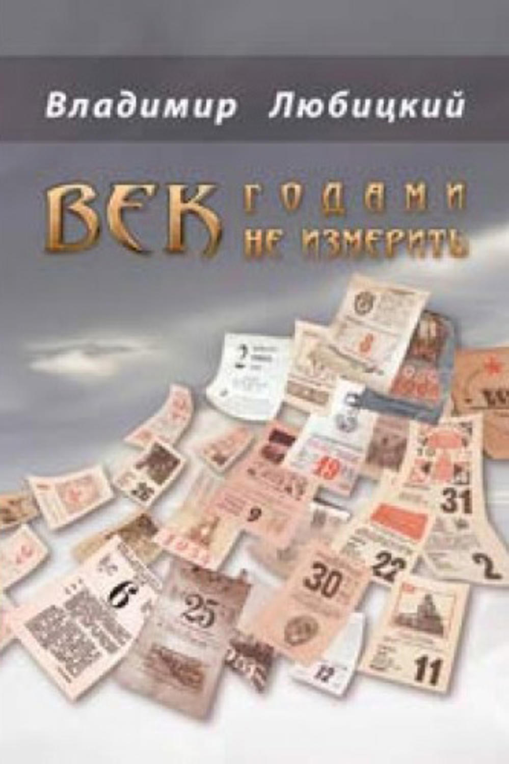 Обложка книги «Век годами не измерить (сборник)»