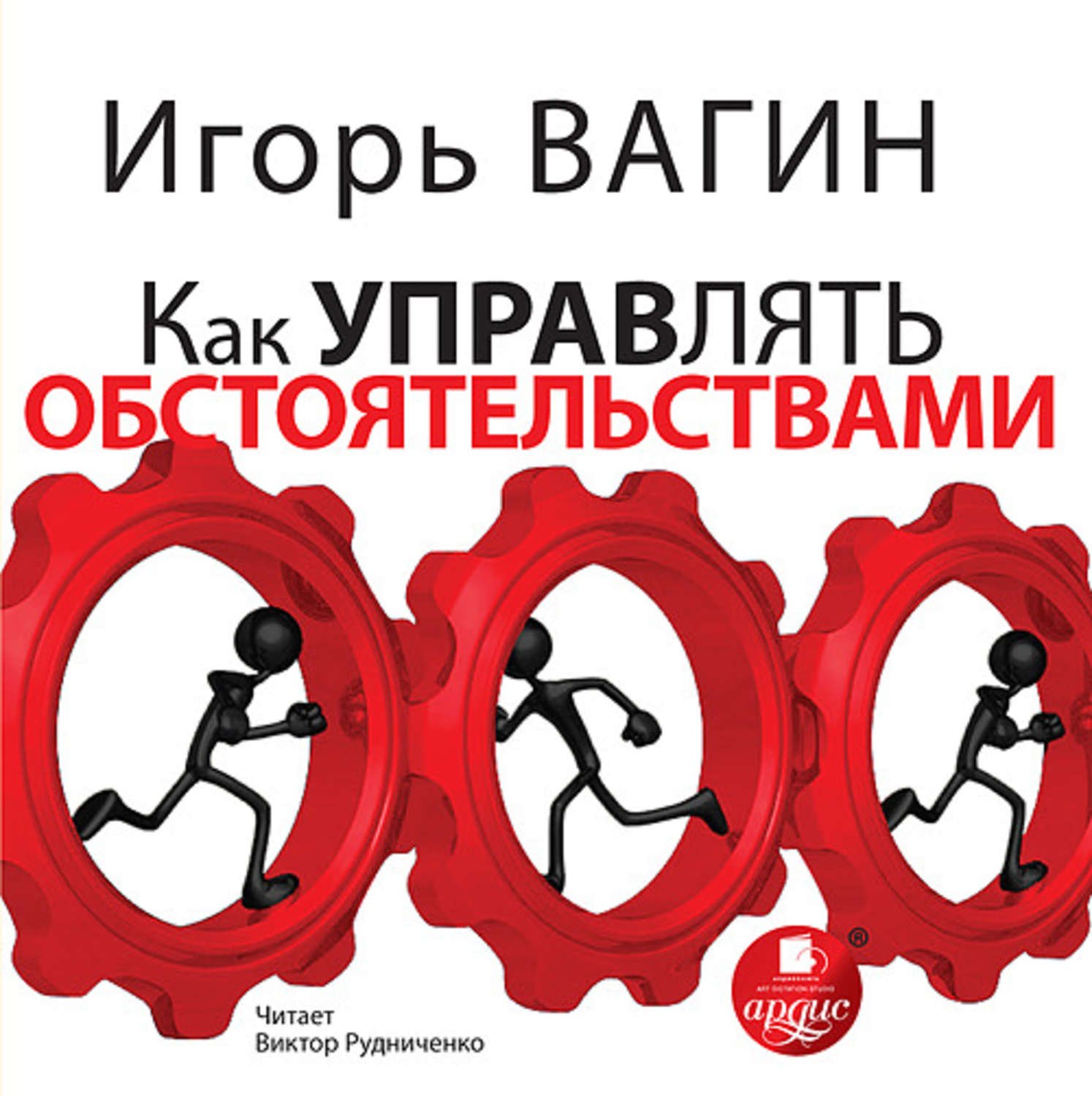 Обложка книги «Как управлять обстоятельствами»