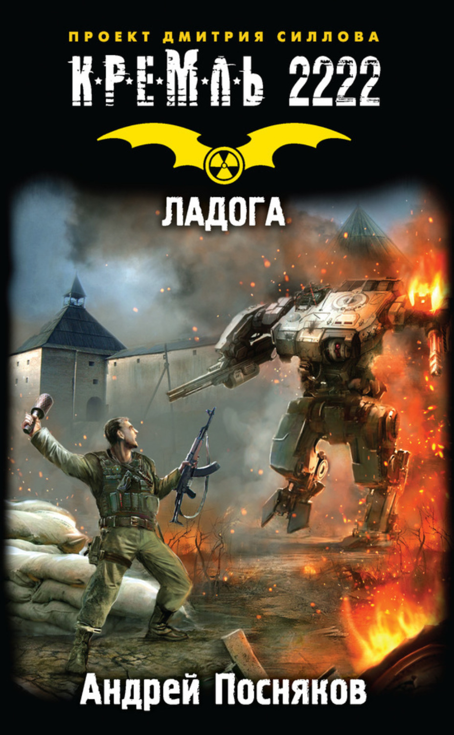 Обложка книги «Кремль 2222. Ладога»