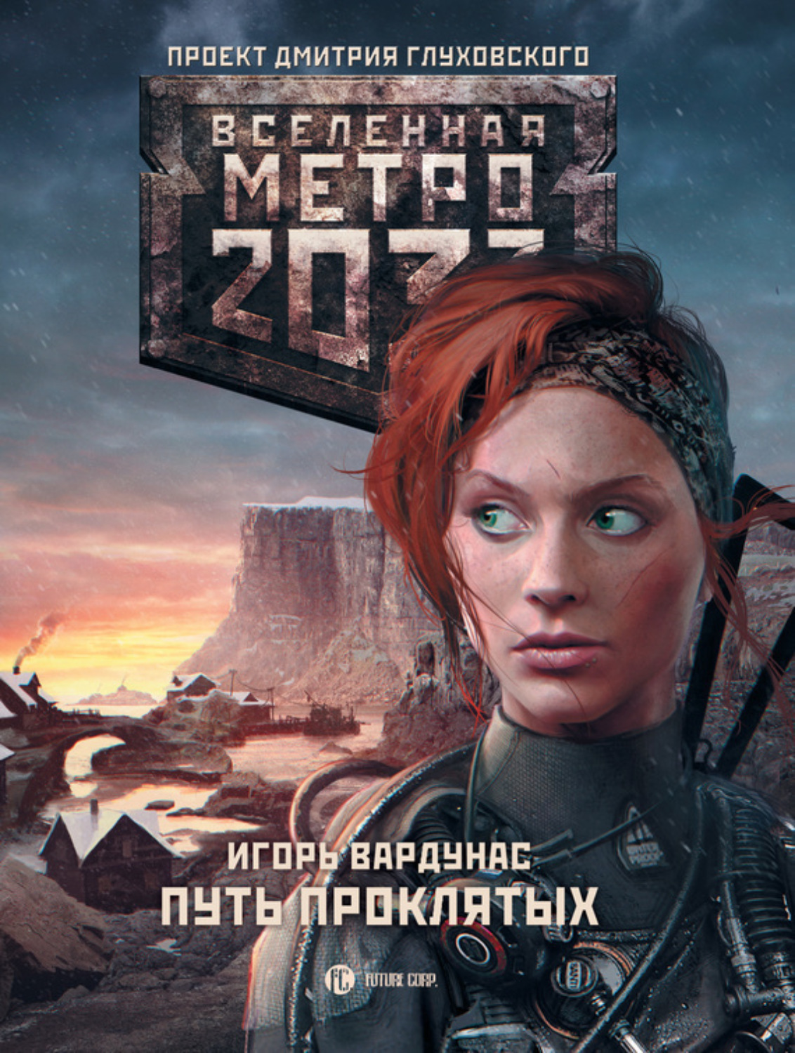 Обложка книги «Метро 2033: Путь проклятых»