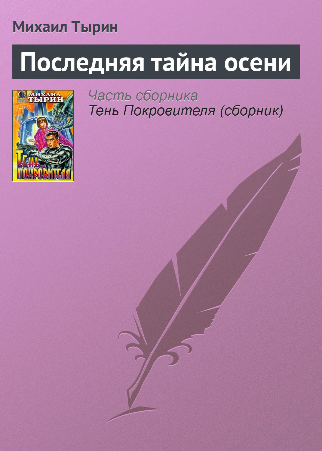 Обложка книги «Последняя тайна осени»