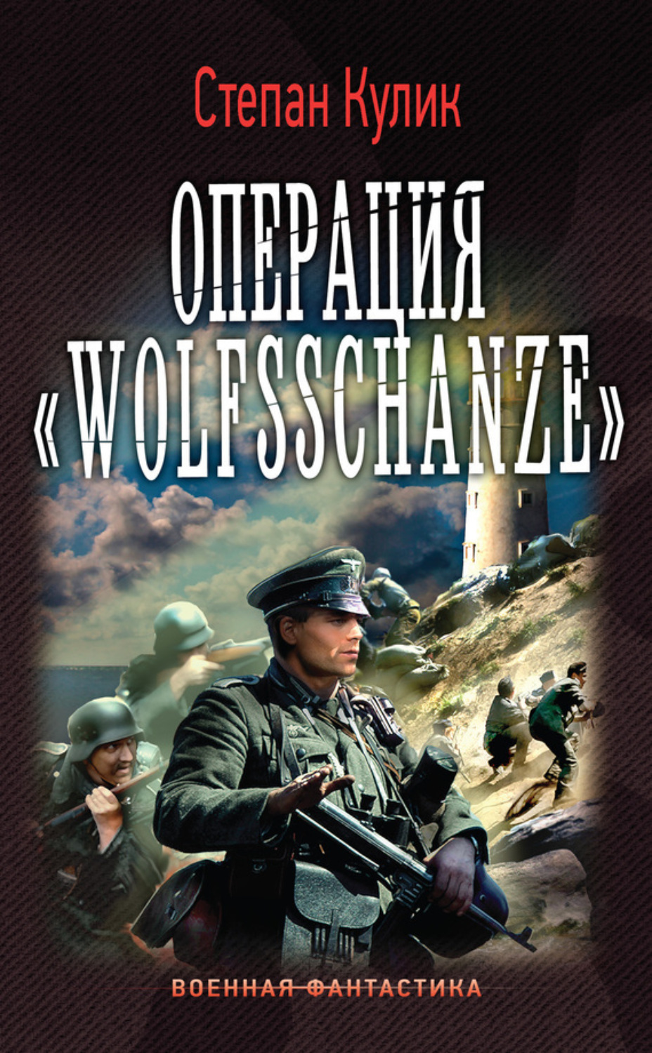Обложка книги «Операция «Wolfsschanze»»