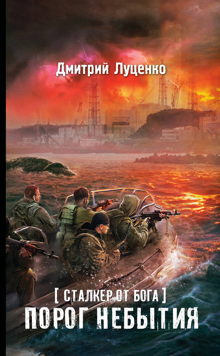 Обложка книги «Сталкер от бога. Порог небытия»