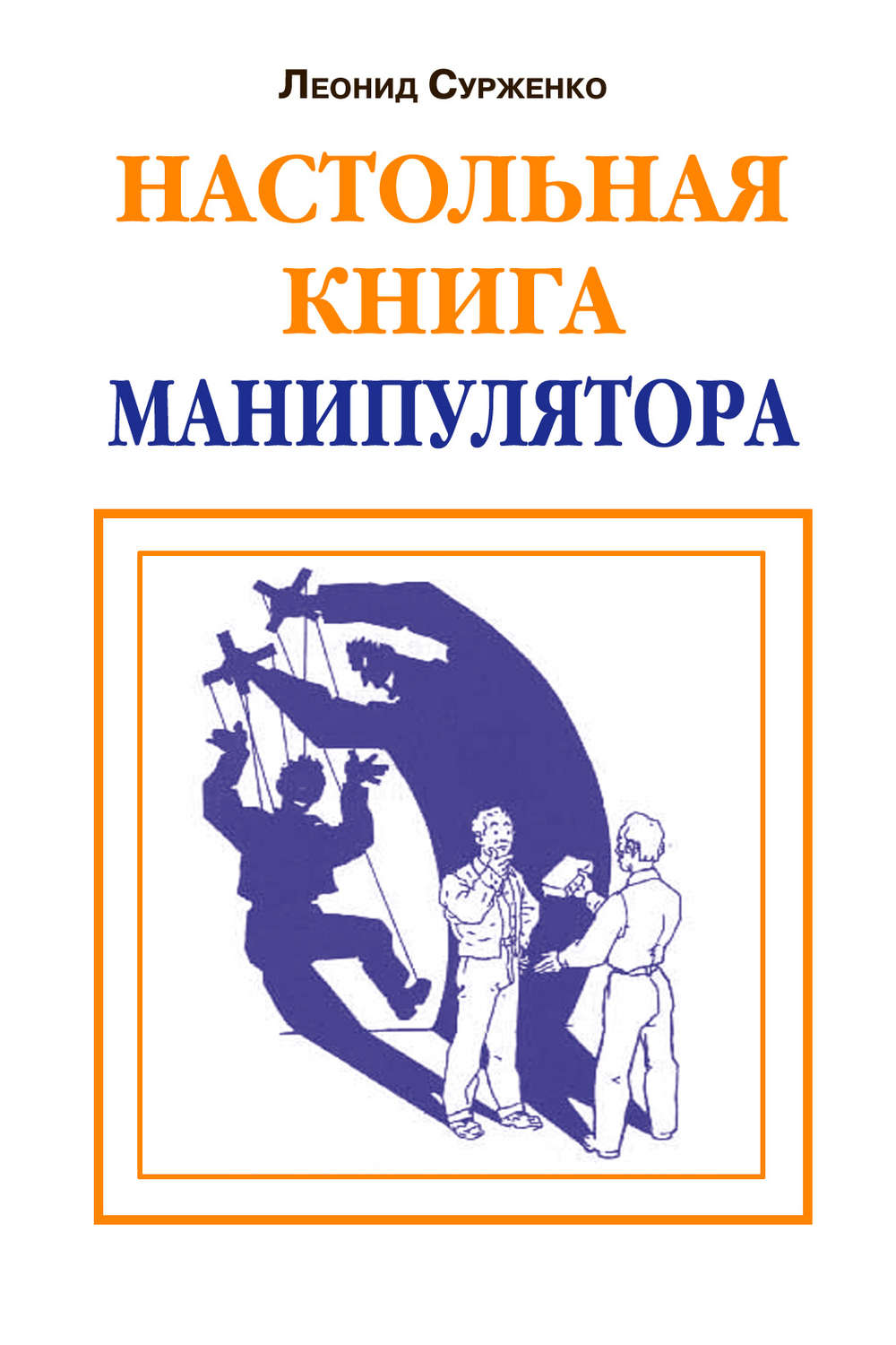 Обложка книги «Настольная книга манипулятора»