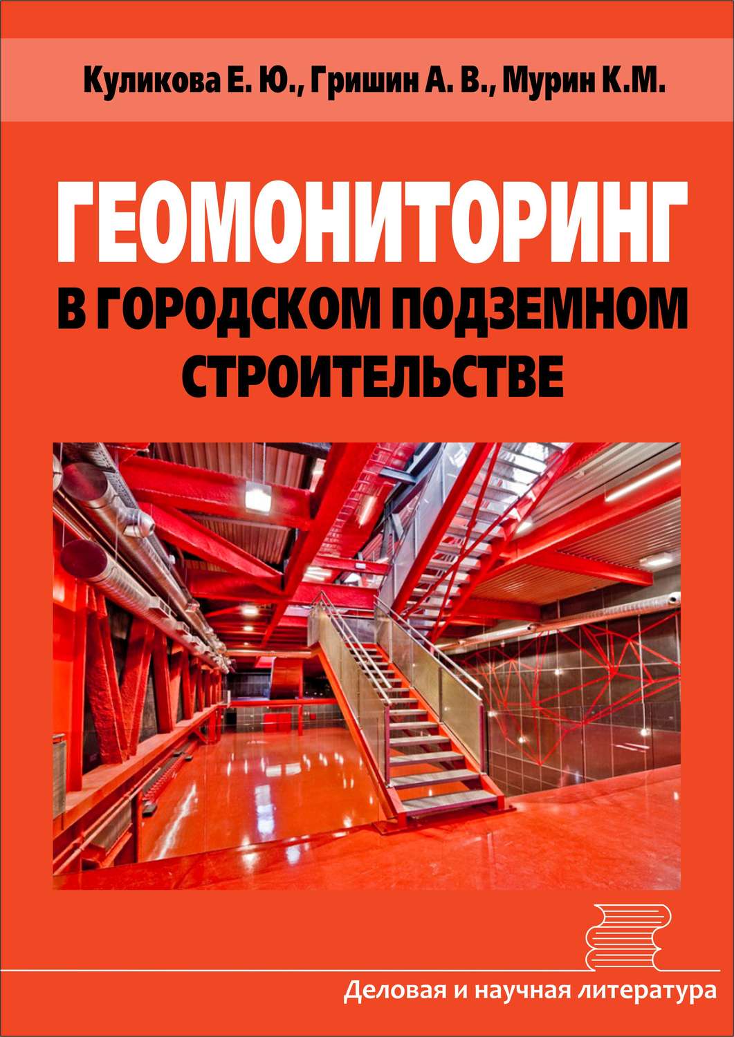 Обложка книги «Геомониторинг в городском подземном строительстве»