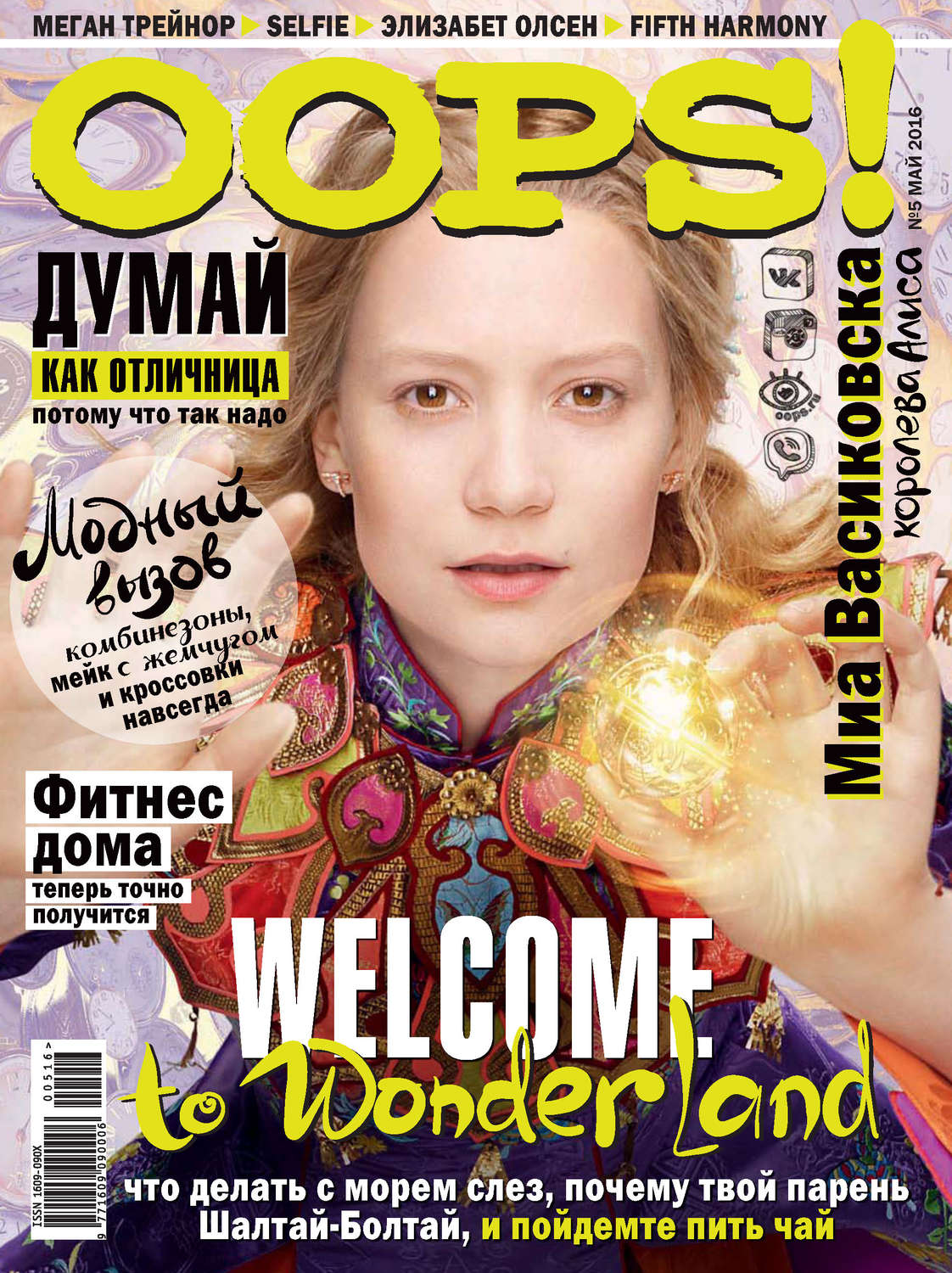 Обложка книги «Журнал Oops! №05/2016»