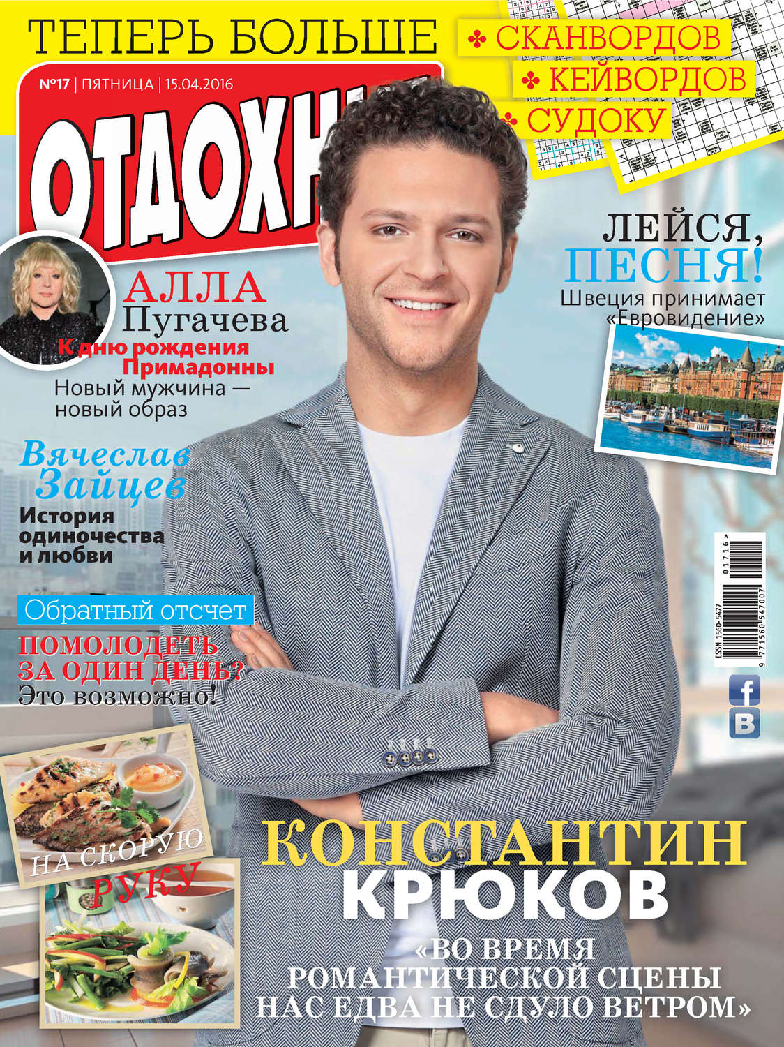 Обложка книги «Журнал «Отдохни!» №17/2016»