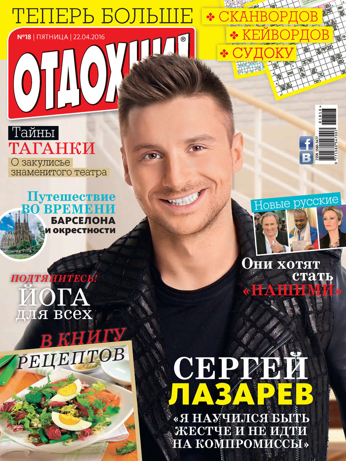 Обложка книги «Журнал «Отдохни!» №18/2016»