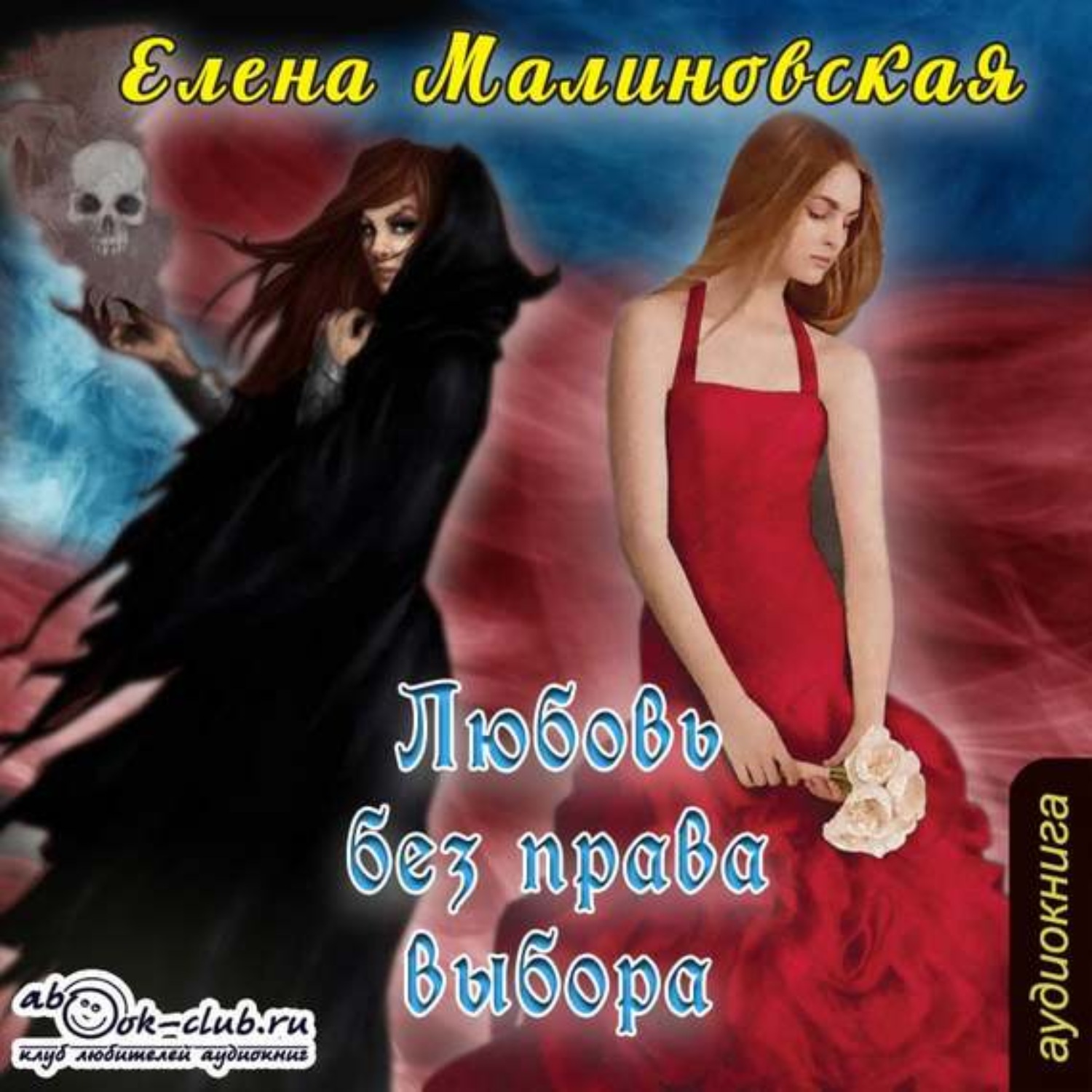 Обложка книги «Любовь без права выбора»