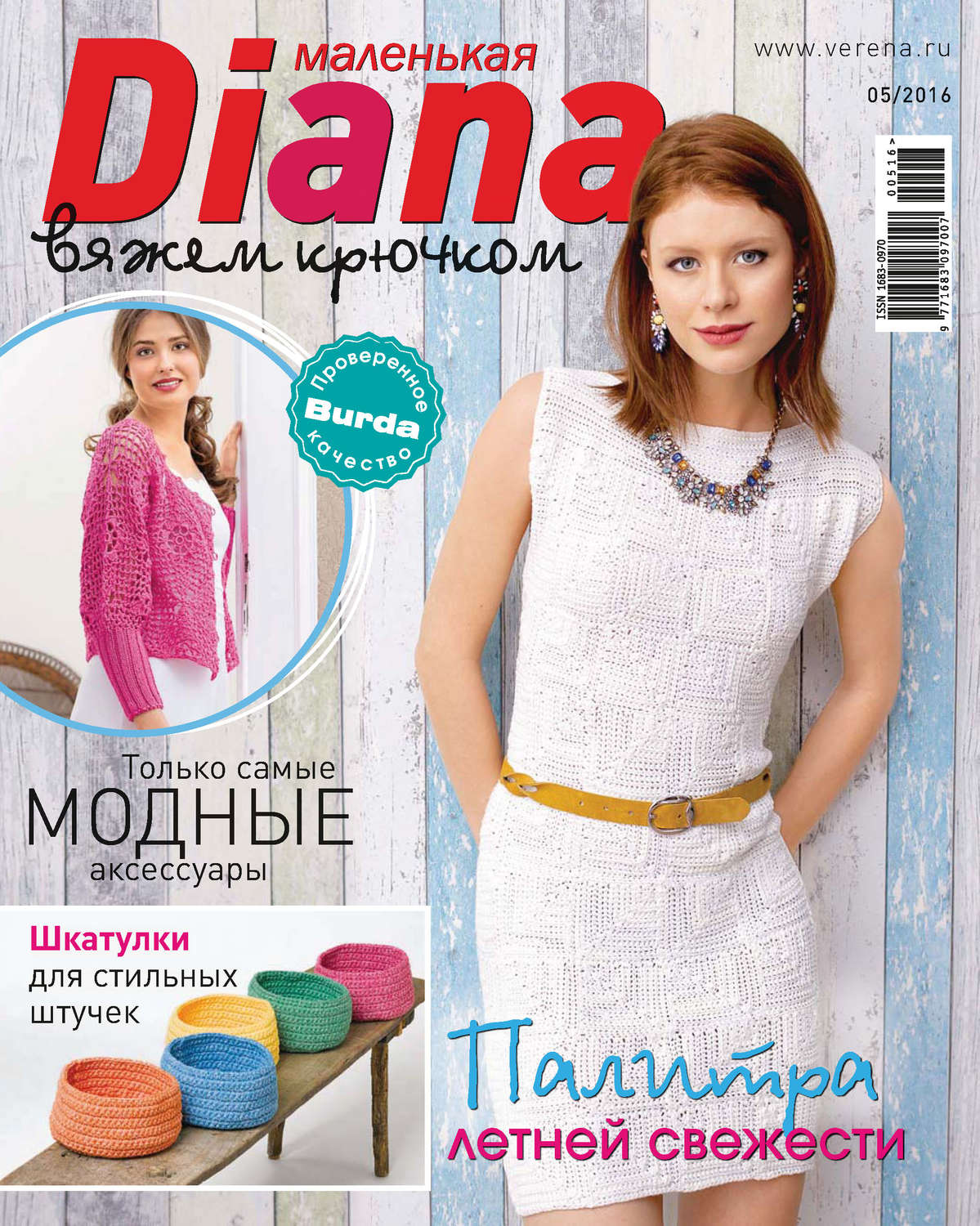 Обложка книги «Маленькая Диана №05/2016»