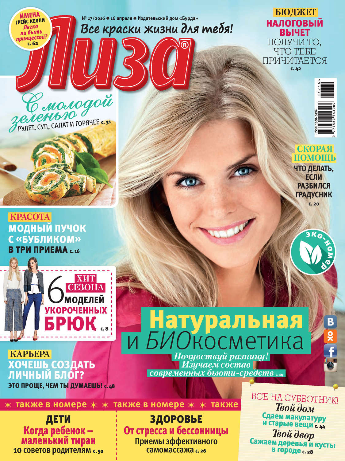 Обложка книги «Журнал «Лиза» №17/2016»