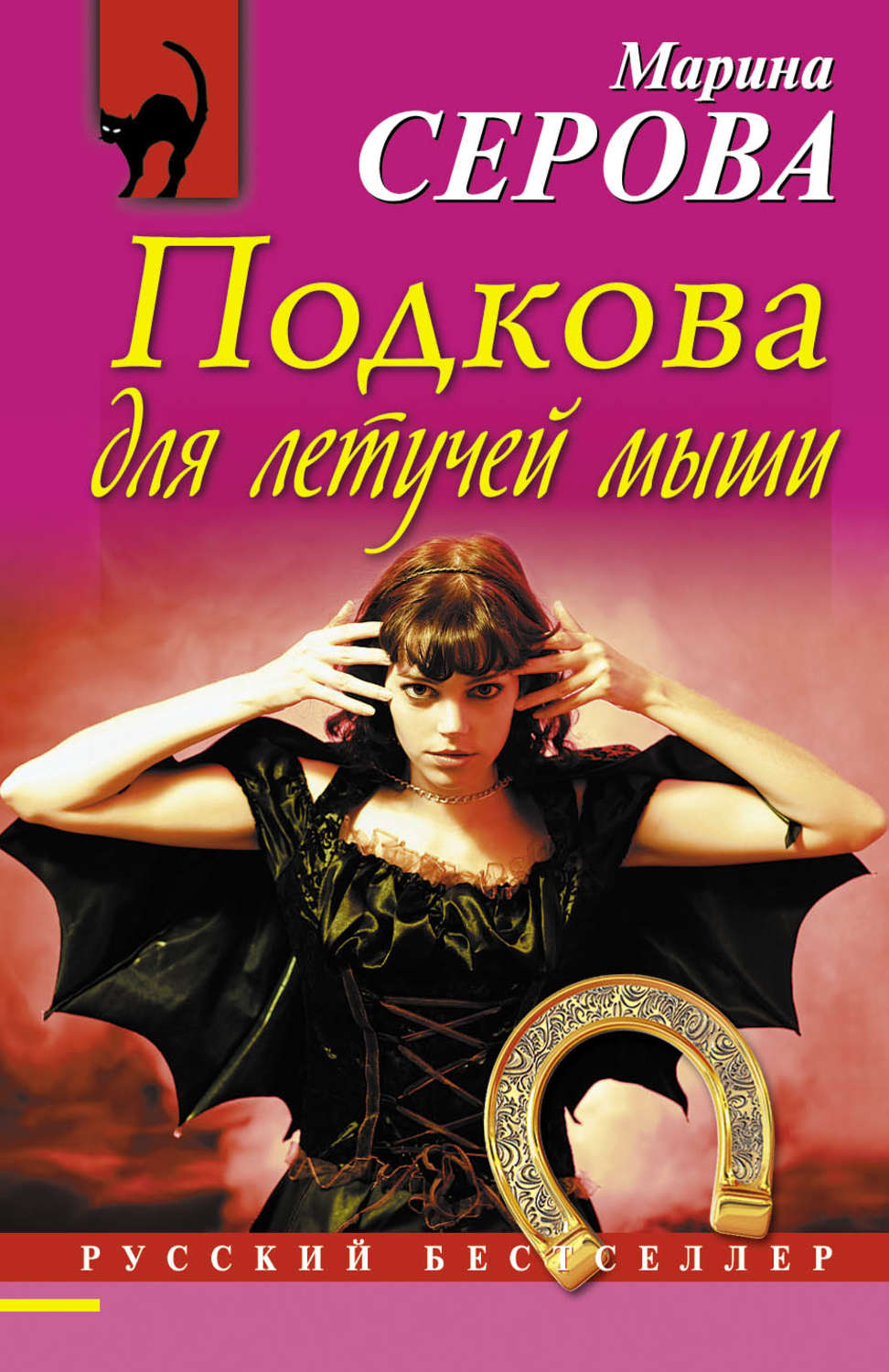 Обложка книги «Подкова для летучей мыши»