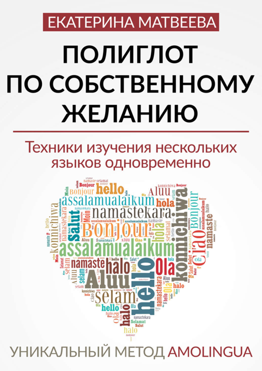 Обложка книги «Полиглот по собственному желанию. Уникальный метод Amolingua»