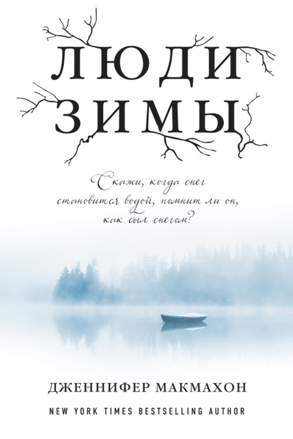 Обложка книги «Люди зимы»