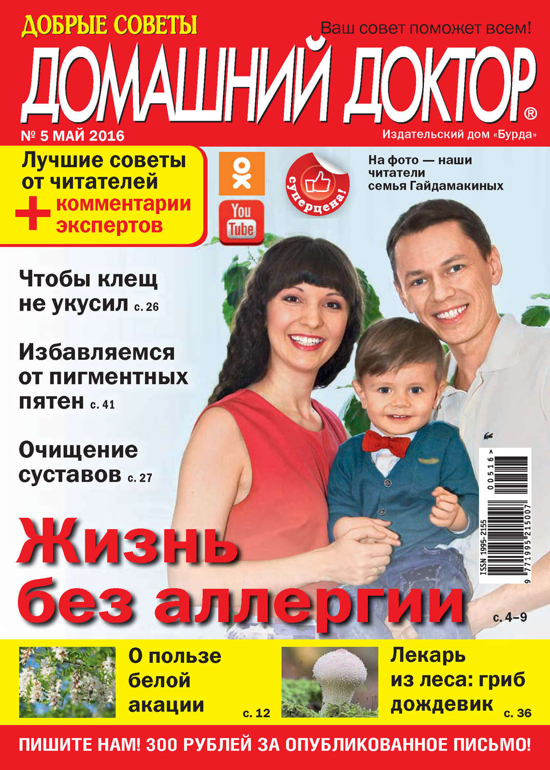 Обложка книги «Добрые советы. Домашний доктор. №05/2016»