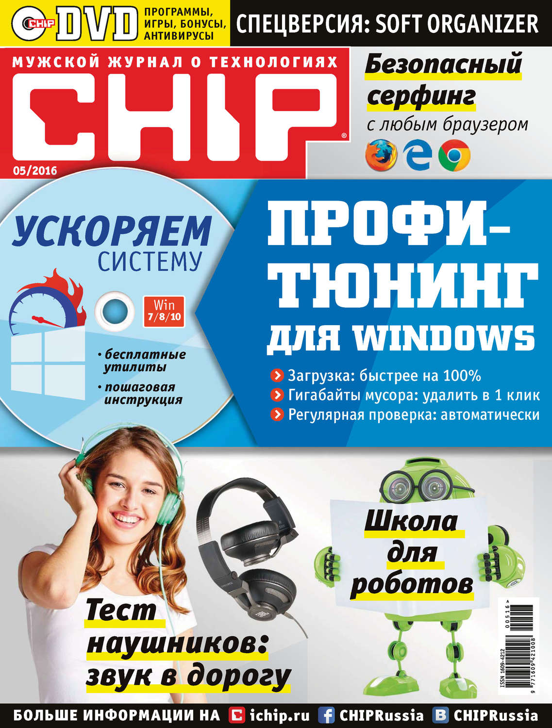 Обложка книги «CHIP. Журнал информационных технологий. №05/2016»