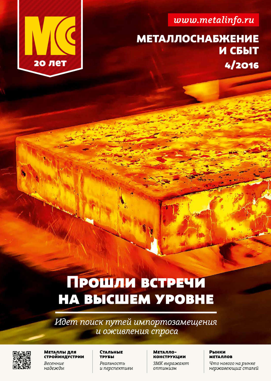 Обложка книги «Металлоснабжение и сбыт №04/2016»
