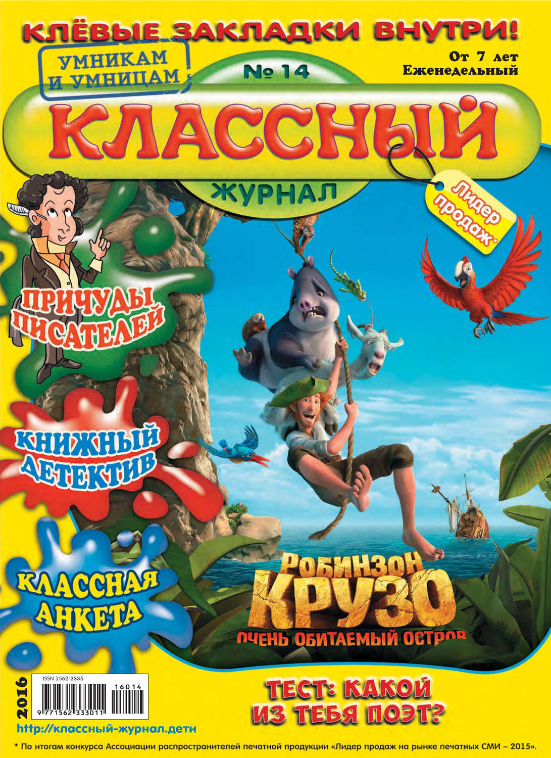Обложка книги «Классный журнал №14/2016»