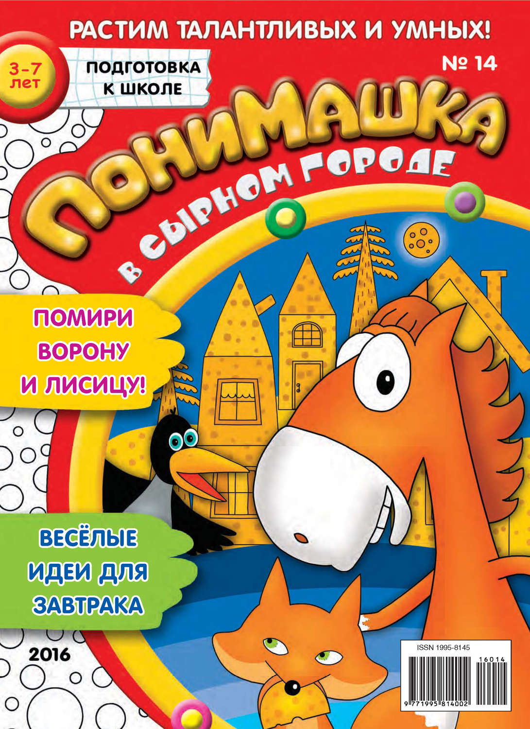 Обложка книги «ПониМашка. Развлекательно-развивающий журнал. №14/2016»