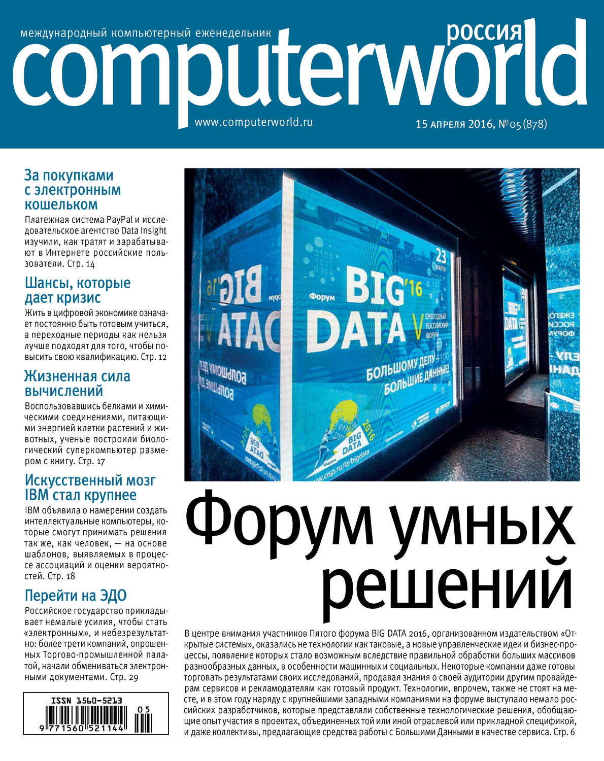 Обложка книги «Журнал Computerworld Россия №05/2016»
