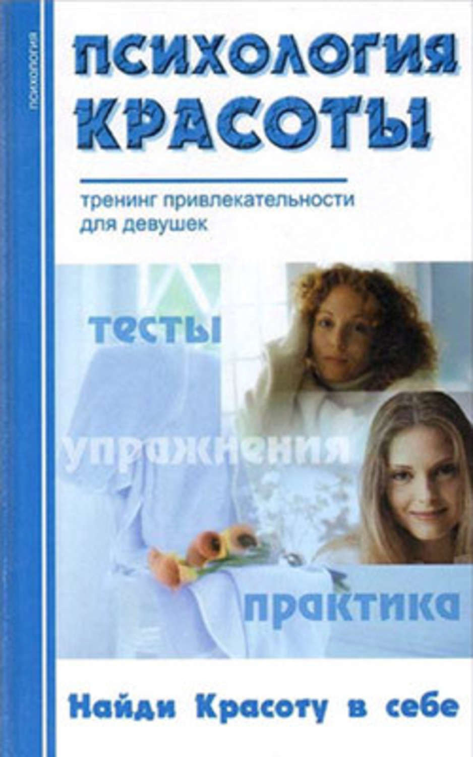 Обложка книги «Психология красоты: Тренинг привлекательности»