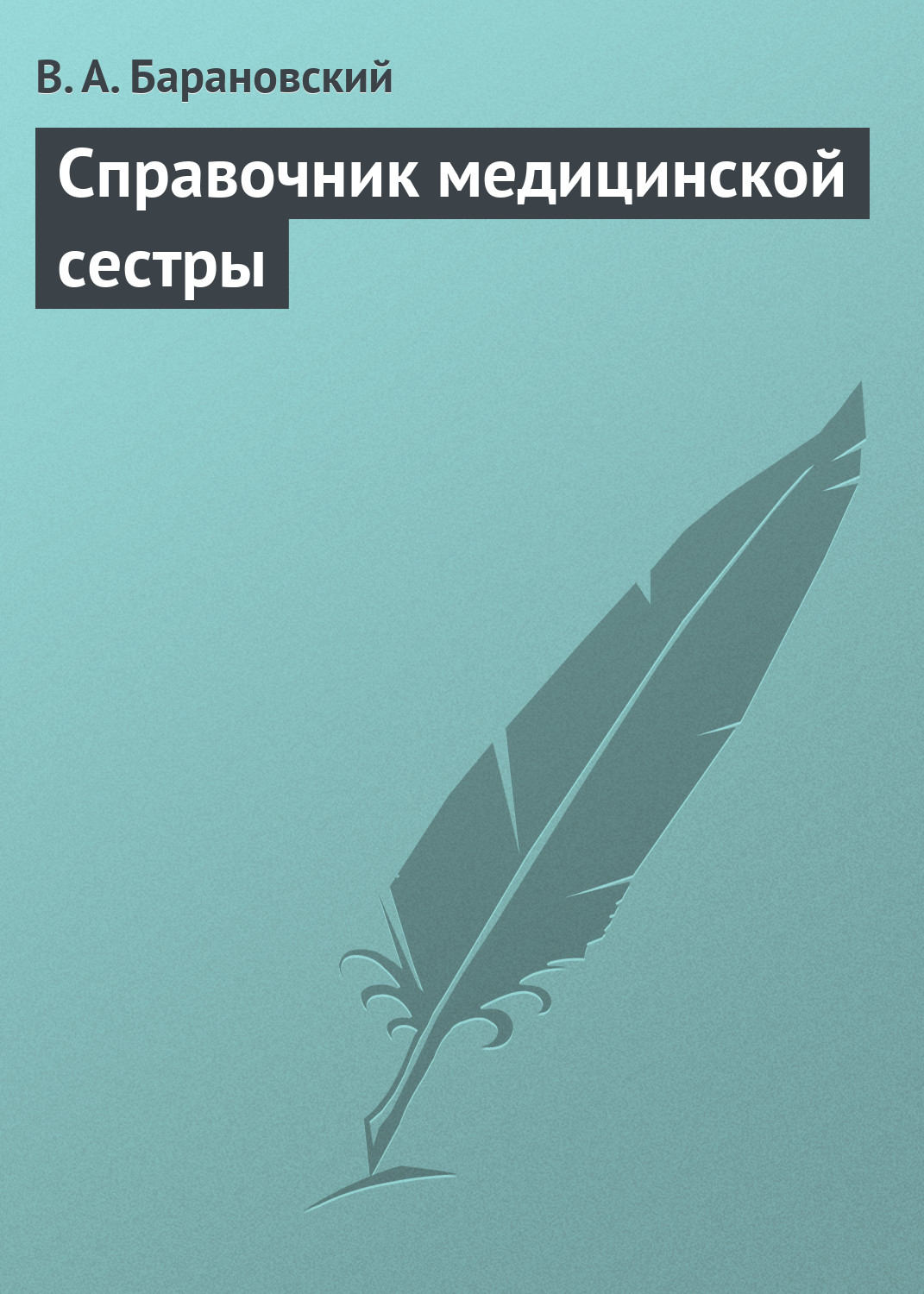 Обложка книги «Справочник медицинской сестры»