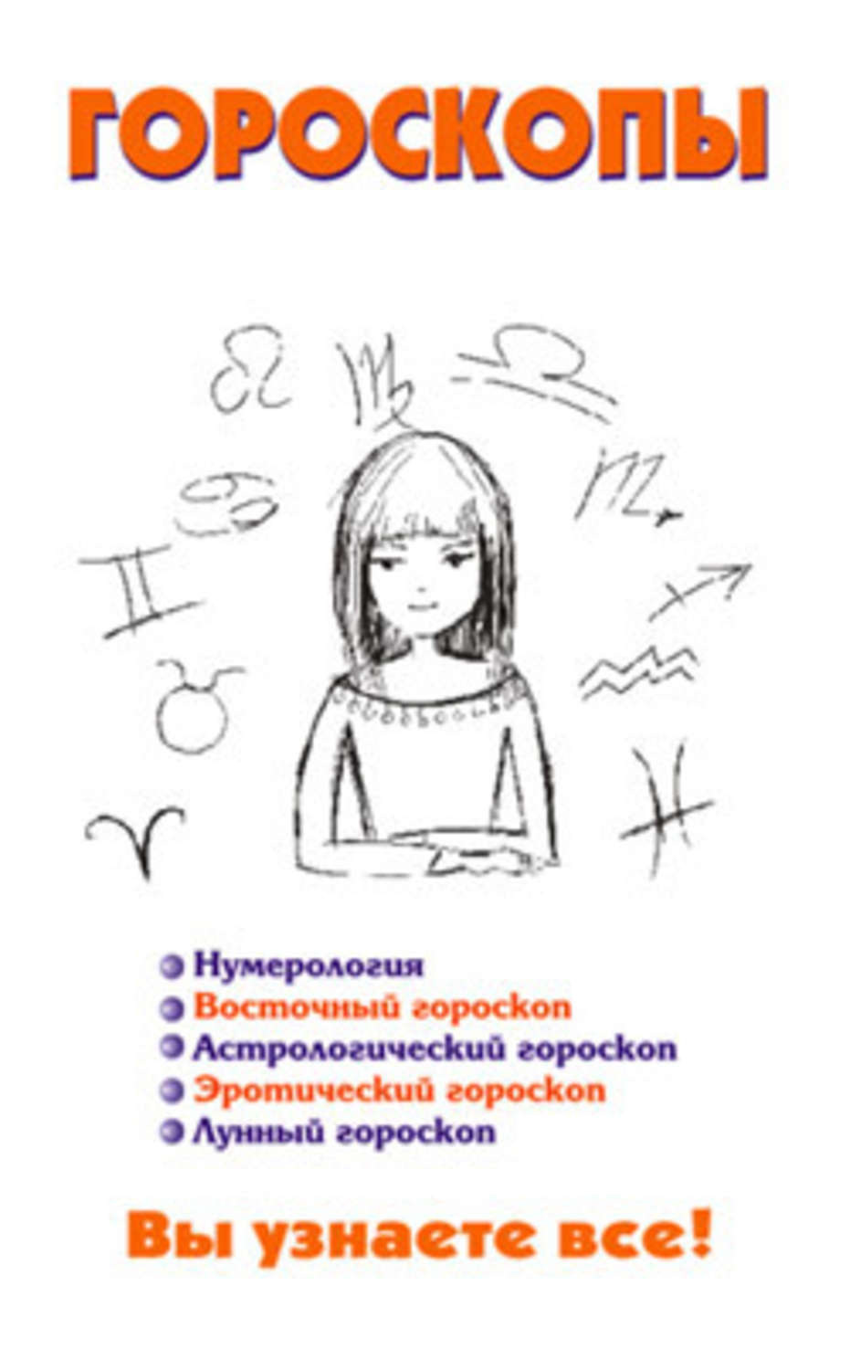 Обложка книги «Гороскопы»