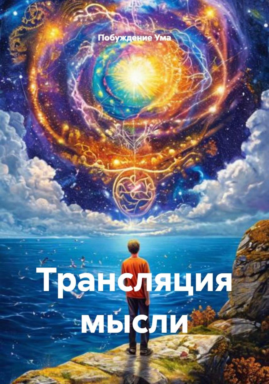 Обложка книги «Трансляция мысли»