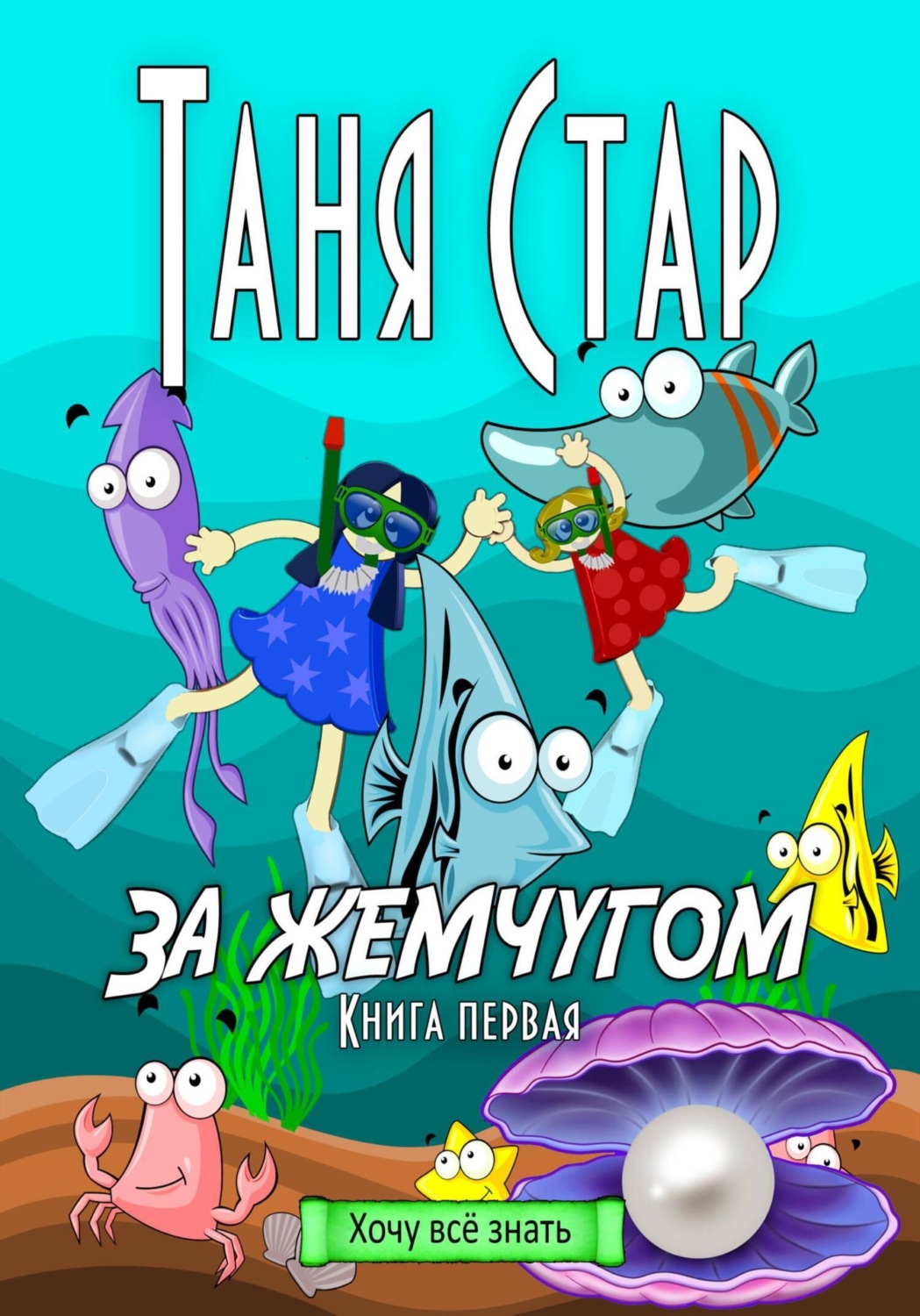 Обложка книги «За жемчугом. Серия Хочу всё знать. Книга первая»