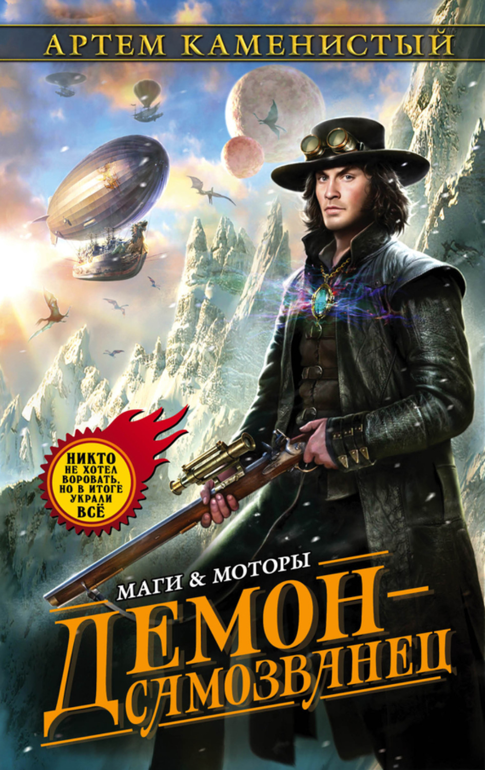 Обложка книги «Демон-самозванец»